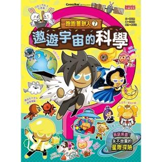 【momoBOOK】跑跑薑餅人7：遨遊宇宙的科學(電子書)
