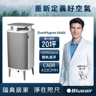 【Blueair】DustMagnet空氣清淨機5440i(最大適用20坪 福利品)