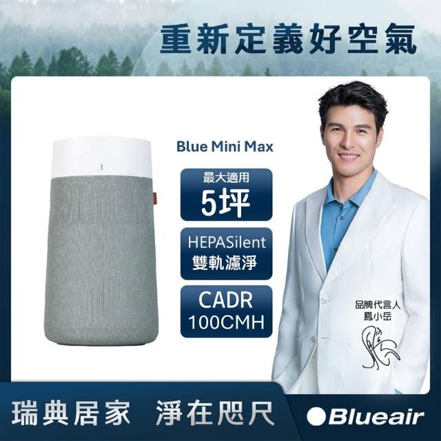【Blueair】Blue Mini Max 空氣清淨機