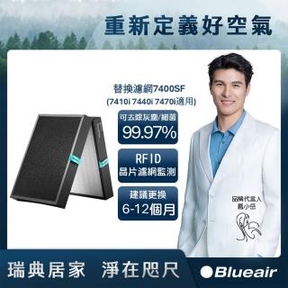 【Blueair】空氣清淨機替換濾網7400SF(7410i 7440i 7470i適用)
