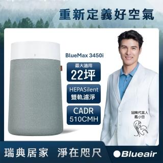 【Blueair】BlueMax空氣清淨機3450i(最大適用22坪)