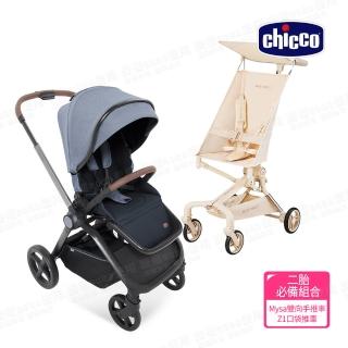 【Chicco 官方直營】Mysa時尚手推車+Z1輕巧登機口袋手推車(二胎必備組合)