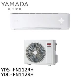 【YAMADA 山田家電】約15-23坪 變頻 冷暖分離式空調 冷氣(YDS-FN112RH/YDC-FN112RH)