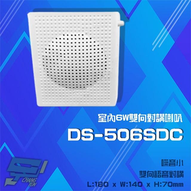 【CHANG YUN 昌運】DS-506SDC 6W 麥克風一體機 室內雙向對講喇叭