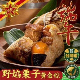 【五星御廚】養身宴-野焰栗子黃金粽10顆組(大顆南部粽 200g/顆)