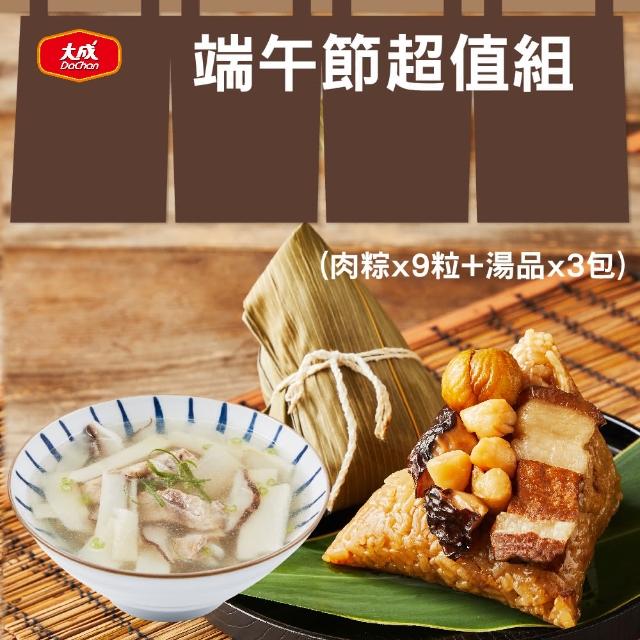 【大成】端午超值組︱栗香肉粽*9顆+湯品*3包 可選排骨湯/香菇雞湯(栗子 五花肉 珠貝 端午節)