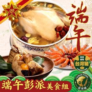 【五星御廚】養身宴-端午彭派美食組(野焰栗子黃金粽10顆、香菇雞湯1份、養生紹興醉大蝦1份)