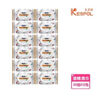 【克司博】12包組 掀蓋大包裝食品級酒精濕巾 80抽(臺灣製 酒精布 濕紙巾 清潔濕巾 酒精擦 清潔抗菌 防疫)
