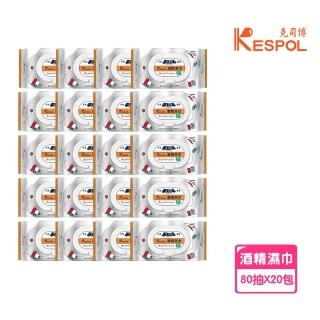 【克司博】20包組 掀蓋大包裝食品級酒精濕巾 80抽(臺灣製 酒精布 濕紙巾 清潔濕巾 酒精擦 清潔抗菌 防疫)