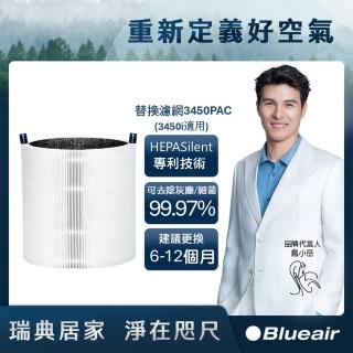 【Blueair】空氣清淨機替換濾網3450PAC(Blue Max 3450i適用)