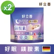 【Heilusan 好立善】好眠 鎂胺素 2入組(沖泡即飲幫助入睡舒緩放鬆 鎂助骨骼發育 心臟、肌肉及神經正常功能)
