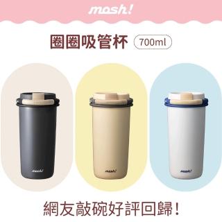 【mosh!】心動升級700ml圈圈杯 日本mosh! 圈圈吸管杯(3入任選)