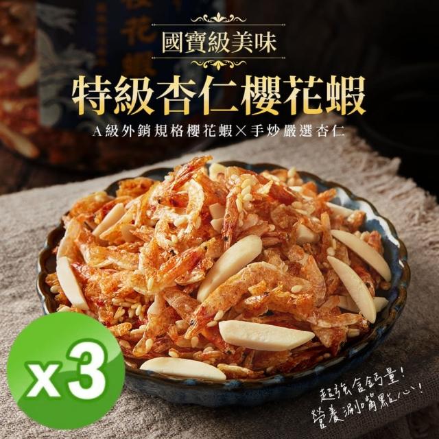 【魚饌食】台灣國寶特級杏仁櫻花蝦200g 三入組(酥脆香甜 健康點心 零食 下午茶 東港嚴選 伴手禮)