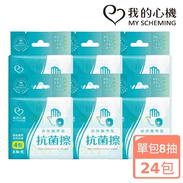 【我的心機】迷你攜帶型抗菌擦濕紙巾24包組(8抽/包)
