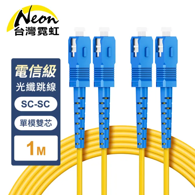【台灣霓虹】電信級SC-SC單模雙芯全雙工光纖跳線1米