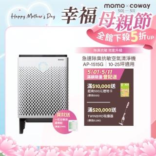 【Coway】10-25坪 急速寵淨空氣清淨機 APP智慧遠端遙控 AP-1515G 一年份濾網