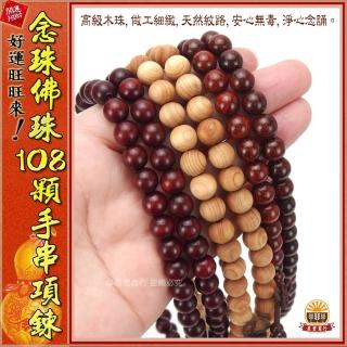 【晨豐商行】108顆 崖柏/血壇木佛珠/黑檀木佛珠/花梨木佛珠/梢楠手排108顆佛珠/佛珠/手串(108顆崖柏木佛珠)