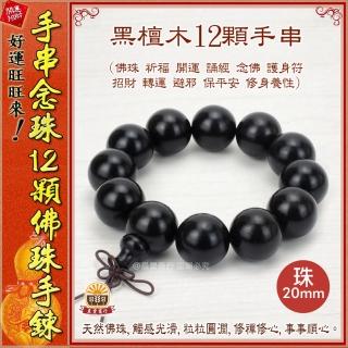 【晨豐商行】12顆 20mm佛珠/越南沉香/黑檀木/血壇木/崖柏木/手排/12顆佛珠手鍊(黑檀木12顆佛珠手鍊手串)