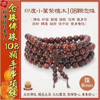 【晨豐商行】108顆高檔印度小葉紫壇木佛珠 花梨木佛珠 梢楠手排 108顆佛珠(高檔印度小葉紫壇木佛珠)