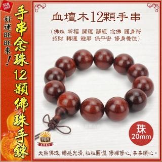 【晨豐商行】12顆 20mm佛珠/越南沉香/黑檀木/血壇木/崖柏木/手排/12顆佛珠手鍊(血檀木12顆佛珠手鍊手串)