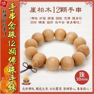 【晨豐商行】12顆 20mm佛珠/越南沉香/黑檀木/血壇木/崖柏木/手排/12顆佛珠手鍊(12顆崖柏木佛珠手串手鍊)