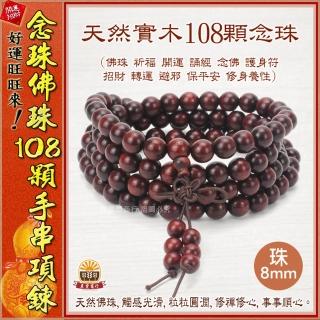 【晨豐商行】108顆 崖柏/血壇木佛珠/黑檀木佛珠/花梨木佛珠/梢楠手排108顆佛珠/佛珠/手串(108顆血壇木佛珠)