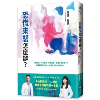 恐慌來襲怎麼辦？——心臟狂跳、冷汗直流、呼吸困難 我是不是快死了？身心科醫師╳心理師 理解恐慌症的第一