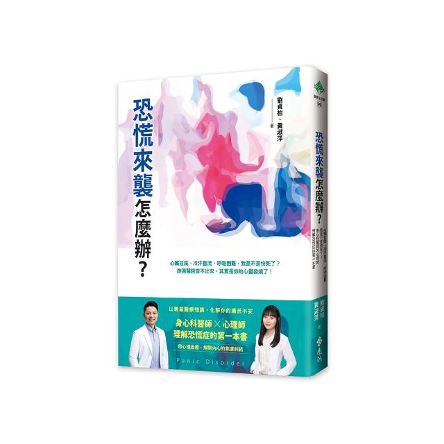 恐慌來襲怎麼辦？——心臟狂跳、冷汗直流、呼吸困難 我是不是快死了？身心科醫師╳心理師 理解恐慌症的第一