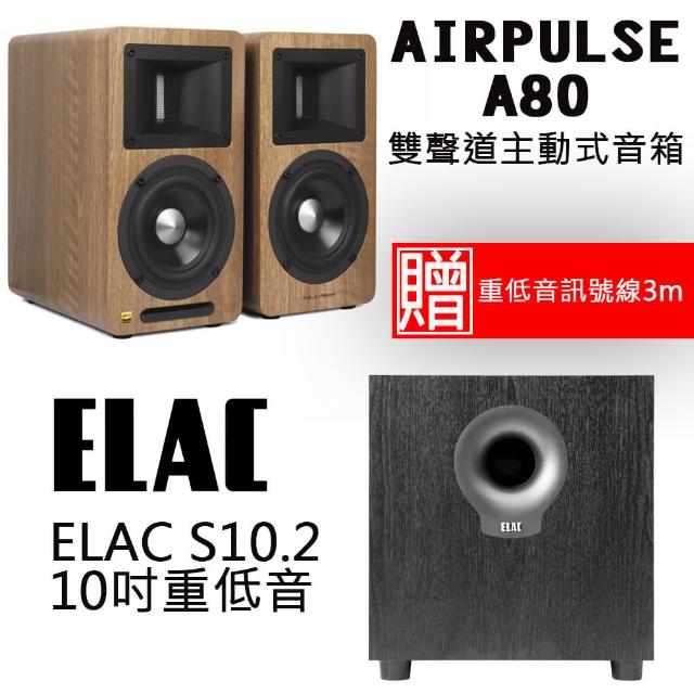 【AIRPULSE】A80 深木紋色+ELAC S10.2(雙聲道主動式音箱+10吋重低音喇叭)