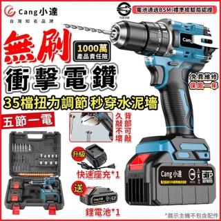 【小達】無刷電鑽 水泥衝擊電鑽 電動起子（五節一電）牧田通用(可鑽水泥墻/混凝土/35+3檔扭力)