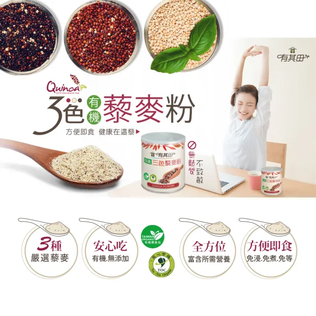 【有其田】有機三色藜麥粉X2罐+植物奶罐裝原味X1罐(藜麥/紅藜/有機穀粉/藜麥榖粉)
