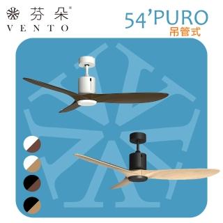 【華燈市】芬朵VENTO 54吋PURO綠漾系列吊管式遙控吊扇(除菌X智慧控制 空氣淨化 DC馬達 吊管式)