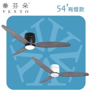 【芬朵 VENTO】54吋SAMARA系列DC遙控調扇-有燈款 鐵灰紋葉片(DC遙控吊扇 實木葉片 110V)