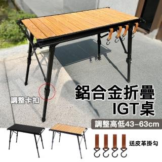 【野一夏】IGT鋁合金可調高低折疊蛋捲桌-贈皮革掛鉤 收納袋(露營桌 燒烤桌 折疊桌 鋁桌 戶外桌)
