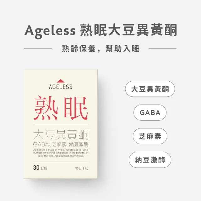 【jarou 家酪優】AGELESS 熟眠 大豆異黃酮-30日份x6入(幫助入眠、熟齡女性、全素配方)