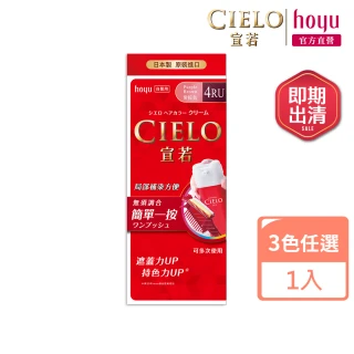即期品【CIELO 宣若】EX染髮霜-3色任選