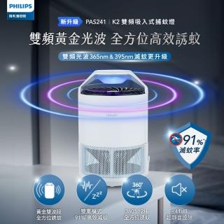 【Philips 飛利浦】PAS241 K2雙頻吸入式捕蚊燈