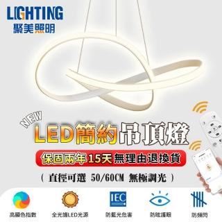 【聚美照明】吊燈 全光譜無極調控餐廳燈 防藍光360°環繞發光(3-6坪 50cm白色智慧高亮款-60W)