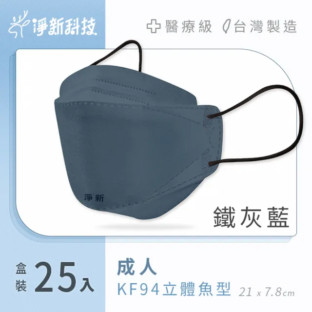 【淨新】雙鋼印醫療級4D立體口罩(25入/盒/國家口罩隊/淨新醫療口罩/立體口罩)