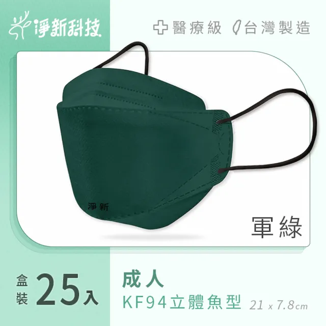 【淨新】雙鋼印醫療級4D立體口罩(25入/盒/國家口罩隊/淨新醫療口罩/立體口罩)