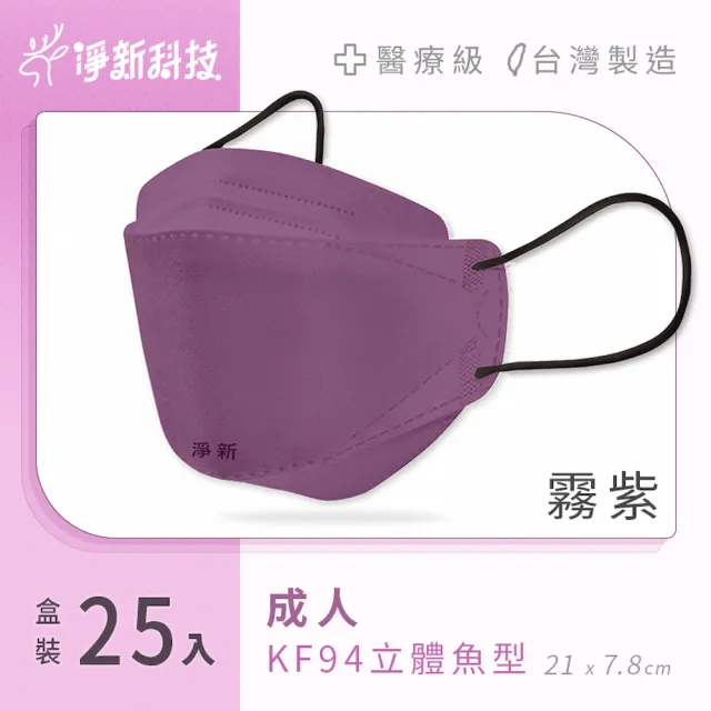 【淨新】雙鋼印醫療級4D立體口罩(25入/盒/國家口罩隊/淨新醫療口罩/立體口罩)