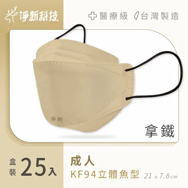【淨新】雙鋼印醫療級4D立體口罩(25入/盒/國家口罩隊/淨新醫療口罩/立體口罩)