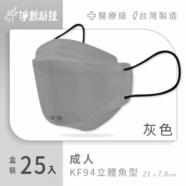 【淨新】雙鋼印醫療級4D立體口罩(25入/盒/國家口罩隊/淨新醫療口罩/立體口罩)
