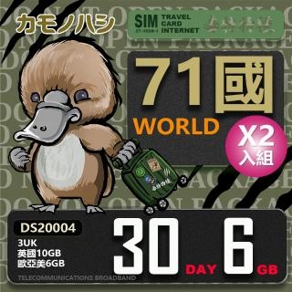 【鴨嘴獸 旅遊網絡卡】3UK 歐洲 亞洲 美國 71國共用 30天 6GB 2入組(歐亞美 世界71國 上網絡卡 30天 網絡卡)