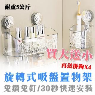【野一夏】買大送小｜北歐風旋轉吸盤壁掛置物架組(免釘免鑽孔 浴室收納盒 吸盤式免打孔 大容量)