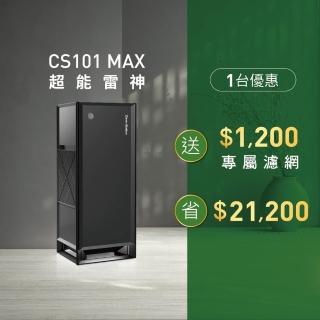 【Clean Station 克立淨】CS101 Max 超能雷神電漿空氣清淨機-除濕旗艦款(出風口0檢出 清淨 除濕 智慧機種)