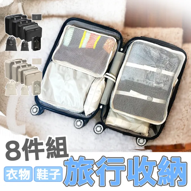【野一夏】多功能旅行收納袋八件組|行李收納包(收納包 束口袋 行李收納 盥洗收納)