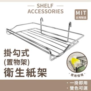 【KIWISH 奇意生活館】鐵架配件收納掛架1入-兩色(衛生紙架/廚房置物架/收納掛籃/掛勾)