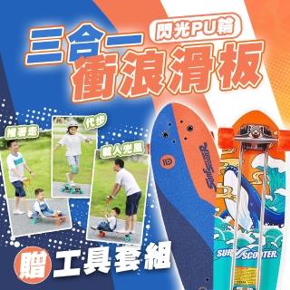 【TAS 極限運動】CX4三合一衝浪滑板(TAS 三合一 衝浪滑板 SurfSkate 衝浪板 初學者適用 穩定橋架 滑板)