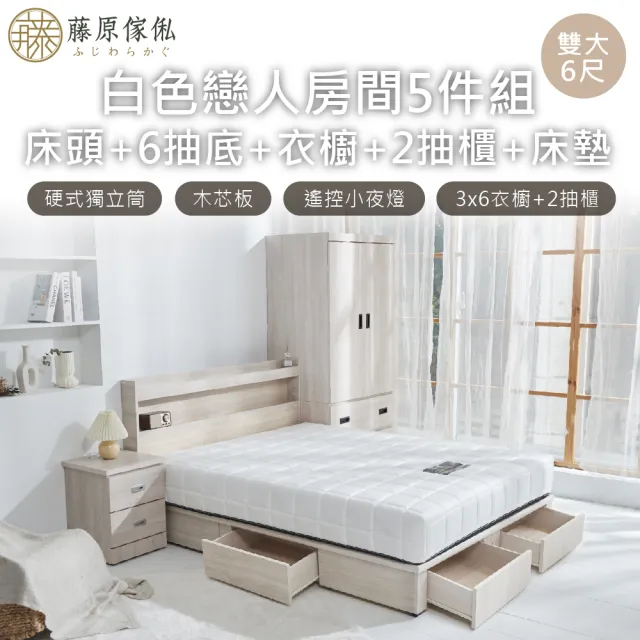 【藤原傢俬】白色戀人5件式房間組6尺雙人加大(床頭+新6抽木芯板床底+3x6衣櫥+2抽櫃+床墊)